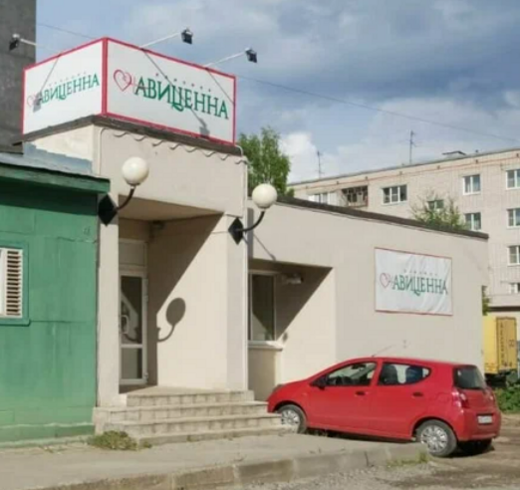 Клиника Авиценна