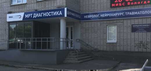 МРТ-центр МИБС-Вологда