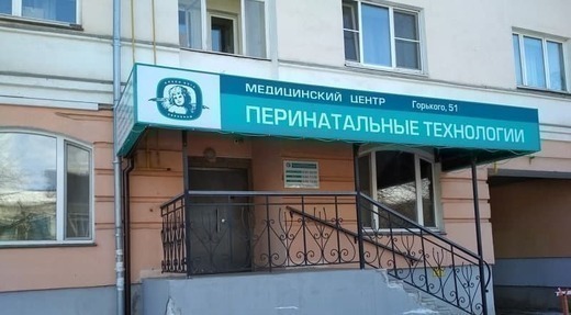 Перинатальные технологии на Горького
