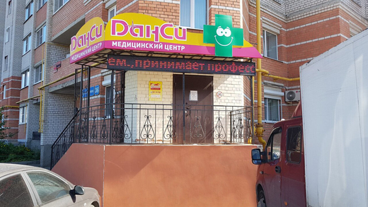 Стоматология Данси